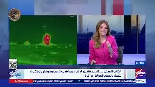 الكاتب الصحفي عبد الحليم قنديل يحلل أبرز التطورات السياسية إقليميا ودوليا