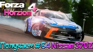 Forza Horizon 4 Проходим 27 обновление Летний Сезон, получаем #64 Nissan 370Z
