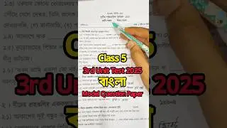 Class 5 Bengali 3rd Unit Test Question Paper 2025 | Class 5 Bengali 3rd Unit Test Suggestion 2025