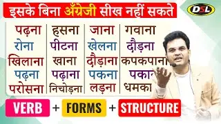 अँग्रेजी सीखने का Short Cut | Verb + Three Form + Structure| Basic English Grammar By Dharmendra Sir