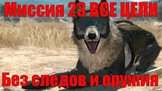 MGS 5 - Миссия 23 Белая Мамба Ранг S Все цели, с бонусом Без следов.