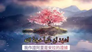 宣禮(Azan)&mdash;&mdash;中文翻譯