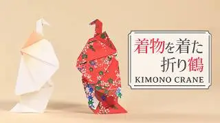 Origami Kimono Crane 着物を着た折り鶴の折り方 【本格リアル折り紙解説】How to make a elegant Crane wearing a Kimono