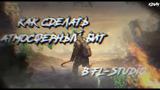 АТМОСФЕРНЫЙ БИТ В ФЛ СТУДИО 20! БИТ В СТИЛЕ LXST CXNTURY С НУЛЯ