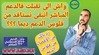 تقبلت فالمنصة ديال الدعم المالي المباشر واش غنبقا نستافد ديما من الفلوس ديال الدعم او ممكن نتقصى منو