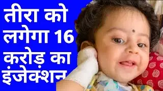 Teera Kamat रेयर SMA बीमारी से जूझ रही है | लोगो ने इंजेक्शन के लिए Donate किए ₹ 16 करोड़ रुपए ||