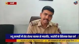 Road roller driver assaulted in Kamthi, case filed against owner over rent dispute