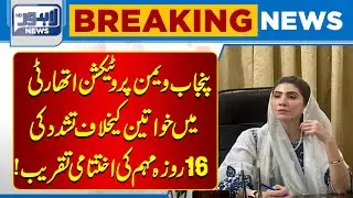 16-Day Campaign Against Violence on Women Concludes at Punjab Protection Authority | Lahore News HD