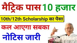 matric scholarship finalise kaise karen || class 10th scholarship ka payment kab aayega 2025