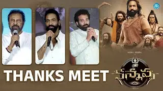 Kannappa Movie Thanks Meet | Manchu Vishnu, Prabhas, Mohan Babu | iDream Media