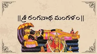 శ్రీ రంగనాథ మంగళం || Sri Ranganatha Mangalam 