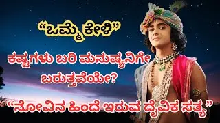 ಕಷ್ಟಗಳು ಬರಿ ಮನುಷ್ಯನಿಗೇ ಬರುತ್ತವೆಯೇ? | ನೋವಿನ ಹಿಂದೆ ಇರುವ ದೈವಿಕ ಸತ್ಯ | ಹೃದಯ ತಟ್ಟುವ ಜೀವನ ಸತ್ಯ
