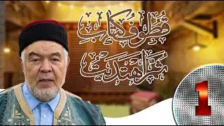 ثم اهتديت .. قطوف كتاب 1