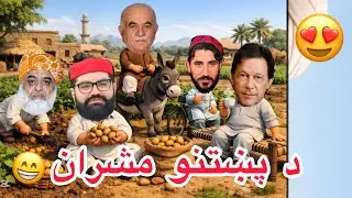 Da pokhtano mashran aw alogan/ Pashto funny cartoons video by #hassankhel 