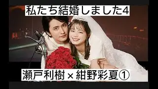 私たち結婚しました４①　瀬戸利樹×紺野彩夏　切り抜き