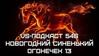 VS-Подкаст 546: Новогодний синенький огонёчек 13