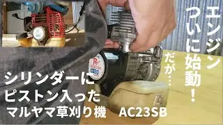 マルヤマ刈払機（草刈機）動かなかったエンジンが始動！！