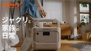 【Jackery ポータブル電源 1000 New】ジャクリと家族の日常