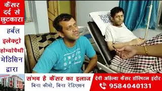 6 दिन के इलाज के बाद देखिये Cancer मरीज व् उनके परिजन की बड़ी प्रतिक्रिया