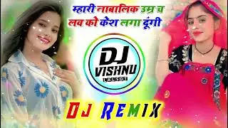 म्हारी नाबालिक उम्र च लव को केश लगा दूंगी 💥💥Dj Remix Trending New Meena Geet remix songs 
