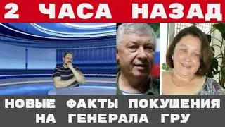 НОВЫЕ ФАКТЫ покушения ПОКАЗАНИЯ КИЛЛЕРА стрелявшего в генерала ГРУ