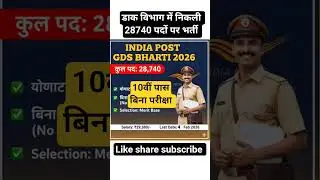 india post GDS भर्ती 2026 #indiapost #gds_latest_news #gdsform #postofficebhrti