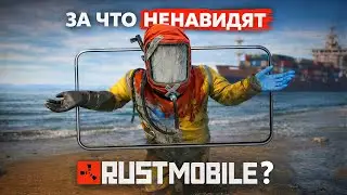 ЗА ЧТО ИГРОКИ НЕНАВИДЯТ RUST MOBILE/МОБИЛЬНЫЙ РАСТ?! #rust #rustmobile #раст 