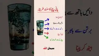 Paani peeny ka sunnat Tarika #shorts #viralvideo #sunnah #waterdrinking