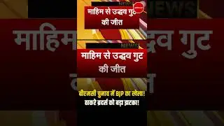 बीएमसी चुनाव में BJP का खेला! | Maharashtra BMC Election Counting | Uddhav | BMC Election Results