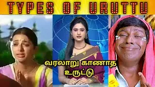 Types of uruttu | uruttu troll video | tamil |@Binnalapii​