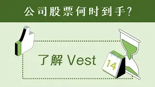 公司股票何时到手？深入了解Vest机制！
