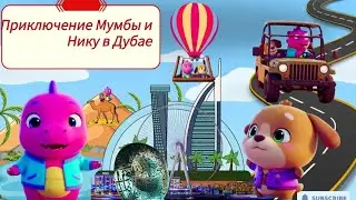 Мумба и Нику в Дубае | Mumba and Niku Dubai Adventure | Russian version