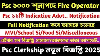  ব্রেকিং💥Psc Food/School Si/Fire Operator/MVI/Clerkship কবে বিজ্ঞপ্তি 2025[Full Notificatin]তাজা খবর