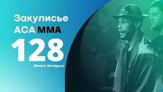 Закулисье MMA . ACA 128. Такое по TV не покажут. Минск. Бабарико Павел