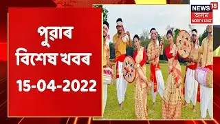 Morning News | পুৱাৰ বিশেষ খবৰ : 15 April, 2022