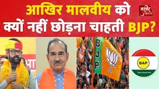 Mahendrajeet Malviya : आखिर मालवीय को क्यों नहीं छोड़ना चाहती BJP? | Rajasthan | Congress