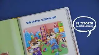 Пізнавальні казки &laquo;Усе, що цікаво знати дітям&raquo;. Видавництво &laquo;Кристал Бук&raquo;