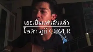 เธอเป็นแฟนฉันแล้ว - KALA ( cover by โซดา ภูมิ )