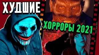 Эти фильмы причиняют БОЛЬ  |  ХУДШИЕ хорроры 2021