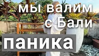 МЫ ПАНИКУЕМ! Руки Опускаются! ВАЛИМ с БАЛИ с 3 Детьми! Победы над Собой! Как быстро адаптироваться!