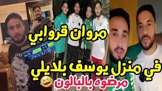 مروان قروابي في منزل يوسف بلايلي عرضوه ! تفاجىء بحبهم في كرة القدم