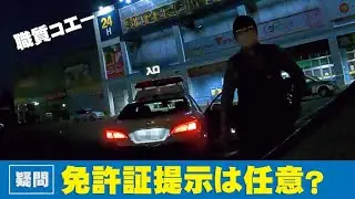 職務質問！免許証提示を求められても実は・・。ただし職質に理解のある市民は拒否しない例