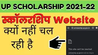 UP SCHOLARSHIP KI SITE KAB CHALEGI !Up Scholarship site not working Up scholarship site problem