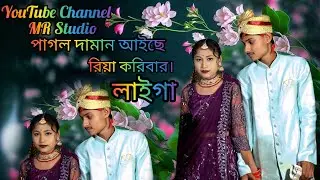 পাগল দামান আইছে বিয়া করিবার লাইগা#বাংলা নুতুন বিয়ার গীত // pagol damanaise biya koribar laiga