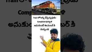 How to complaint in train | train complaint number ? #railway #trainproblems#railways#indianrailways