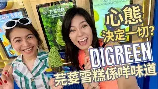 【DIGREEN】預咗中伏嘅芫荽雪糕竟然係好味!!!｜抱着好心態食嘢真係可以改變一切?｜澳門人氣雪糕店｜旺角美食｜雪糕推介┋2024美食推介┋Man爆少女