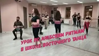 Урок по арабским ритмам в школе восточного танца Камаля Баллана