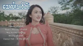 သေလၢႆသၢဝ်တႆး - ၸၢႆးလၢဝ်ၶိူဝ်းၾႃႉ | เสียหลายสาวไตย - จายหลาวเคอฟ้า【OFFICIAL MV】