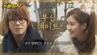 부산 바다는 처음이지? 용서부부의 오붓한 부산 데이트💕 | YongHwa♥SeoHyun | 우결⏱오분순삭 MBC110122방송