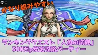 【DQSML】人魚の試練　無課金でも組みやすくて安定して300万p取れるパーティー!!!